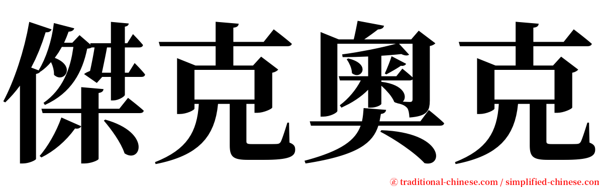 傑克奧克 serif font