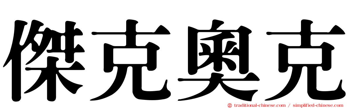 傑克奧克