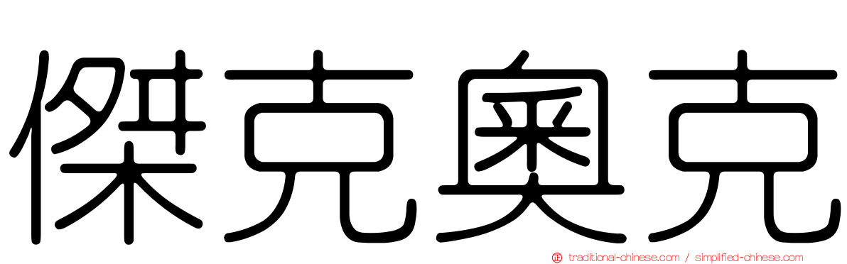 傑克奧克