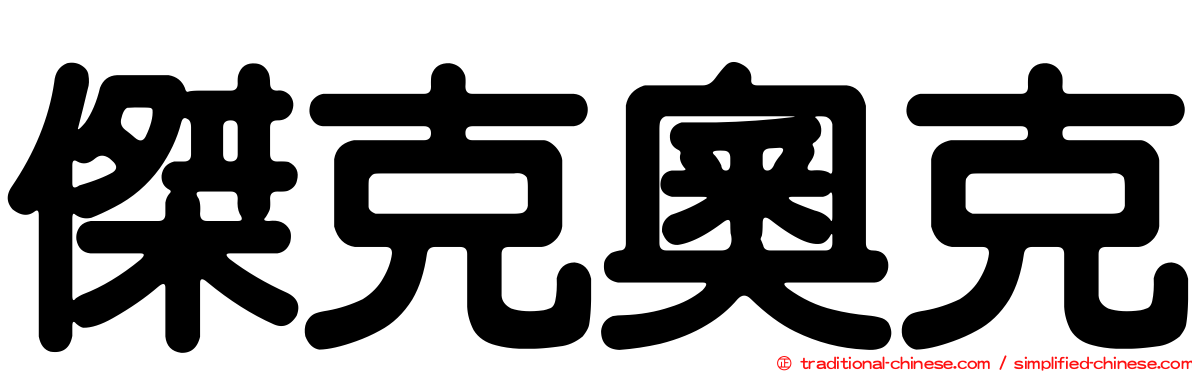 傑克奧克