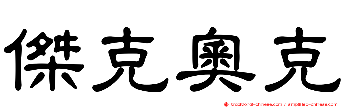傑克奧克