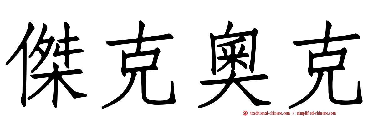傑克奧克