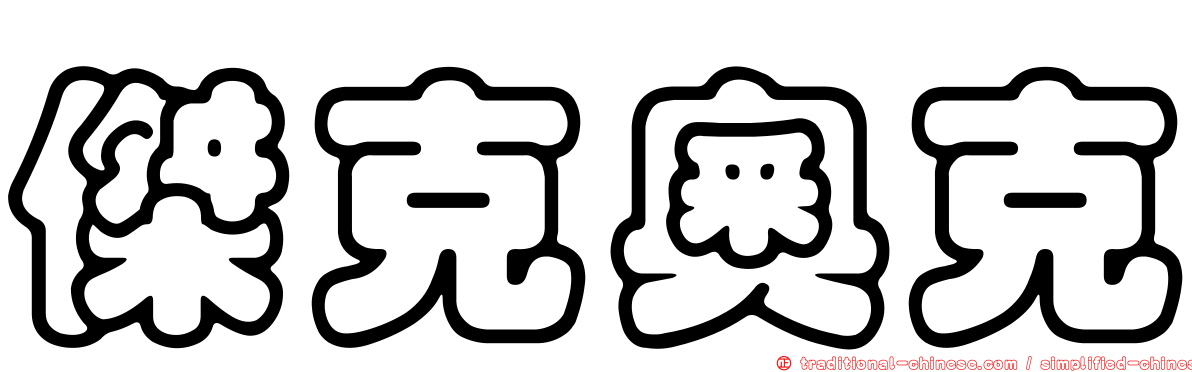 傑克奧克