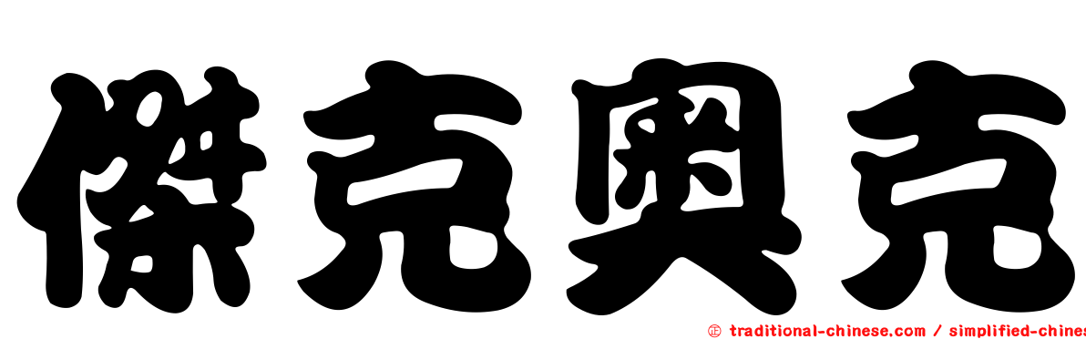 傑克奧克