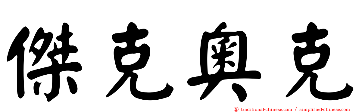 傑克奧克