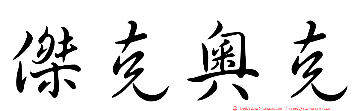 傑克奧克