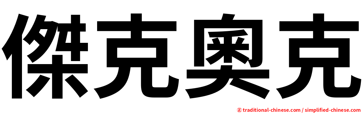 傑克奧克