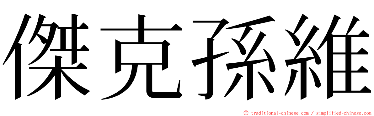 傑克孫維 ming font