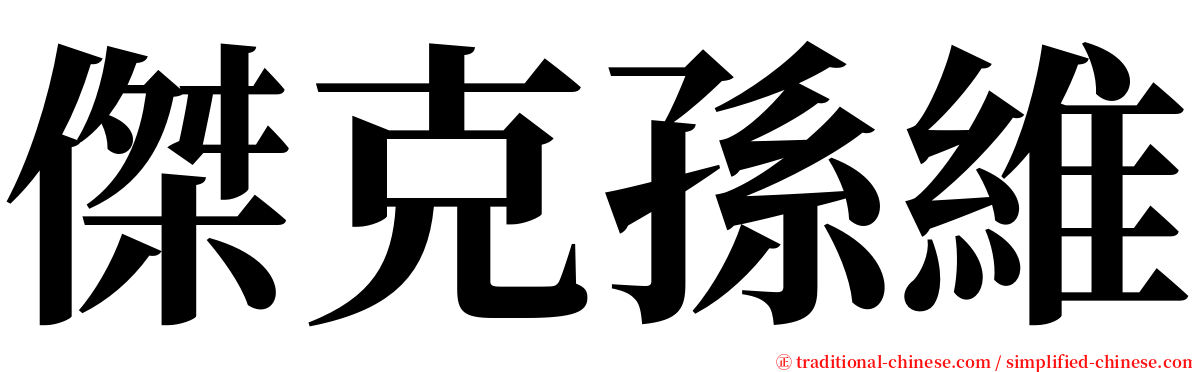傑克孫維 serif font