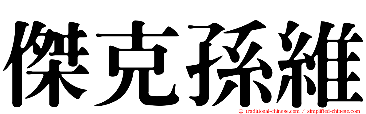 傑克孫維