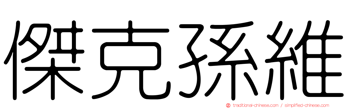 傑克孫維