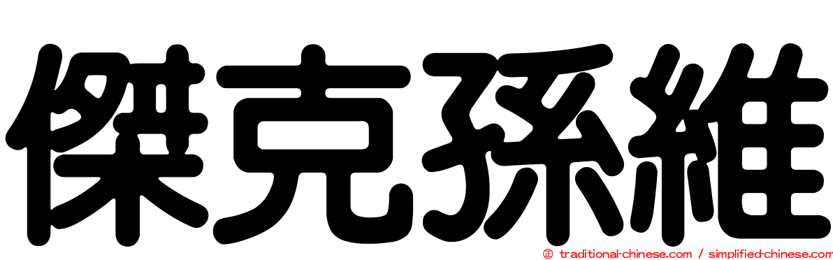 傑克孫維