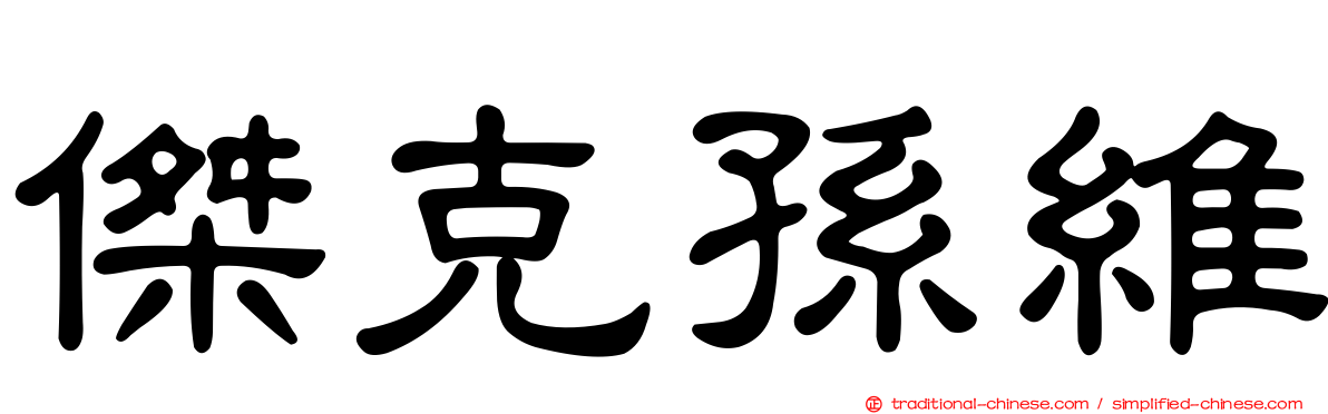 傑克孫維