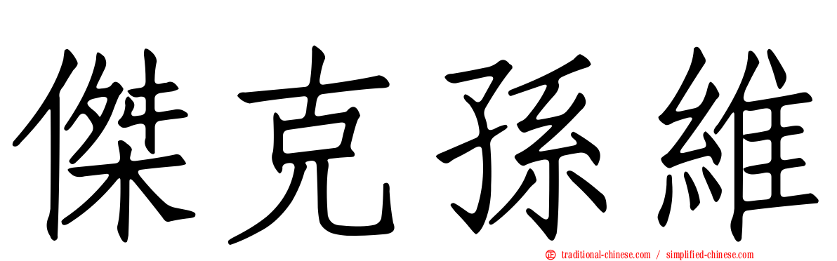 傑克孫維