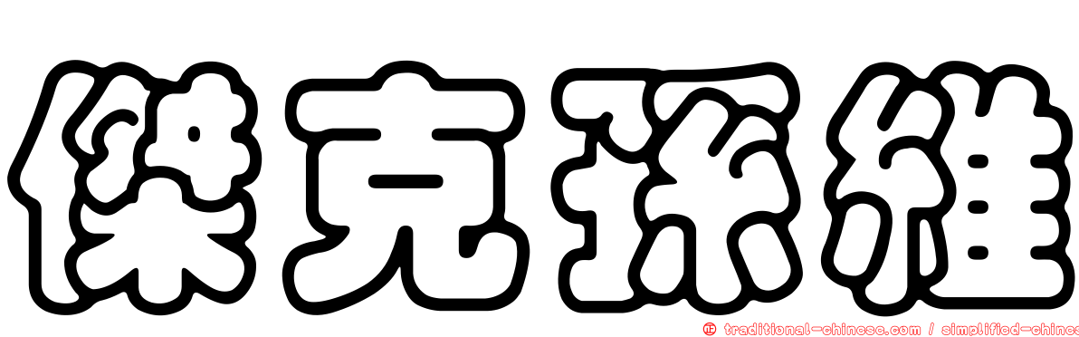 傑克孫維