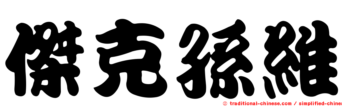 傑克孫維