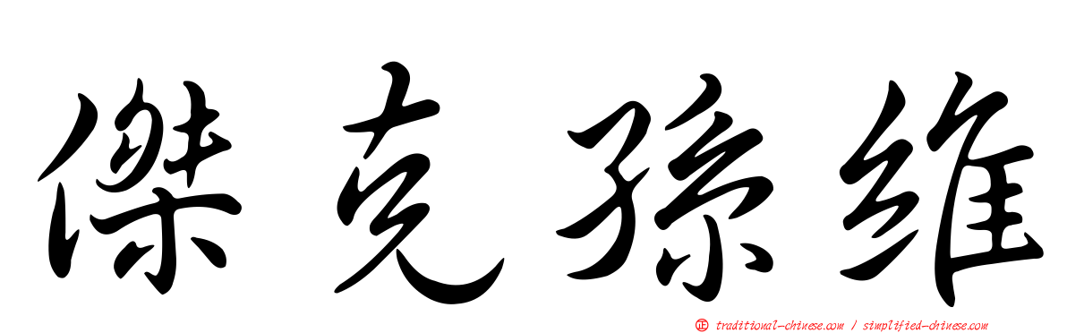 傑克孫維