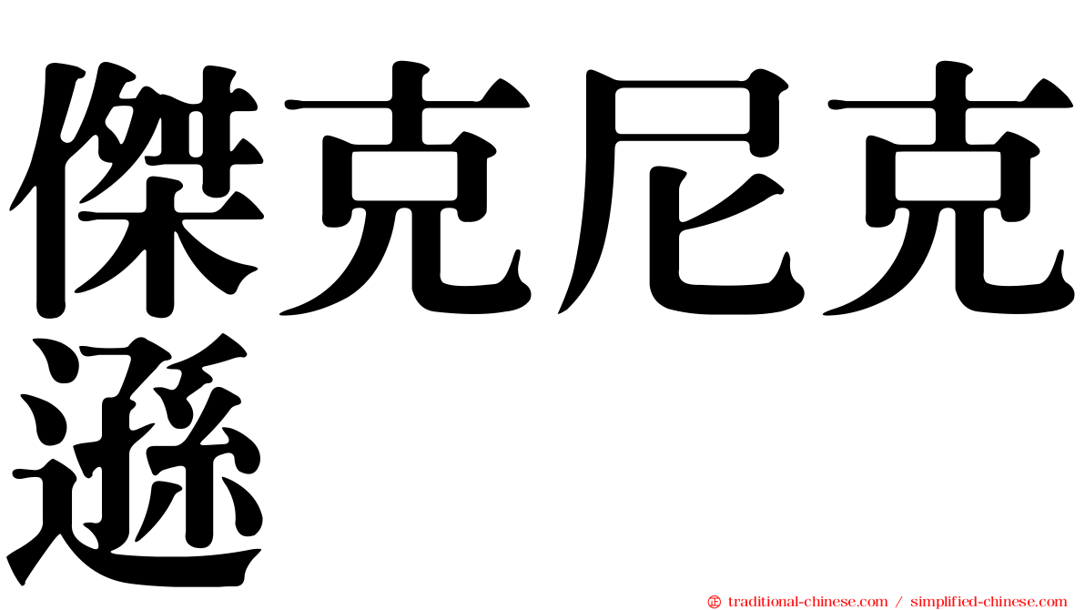 傑克尼克遜