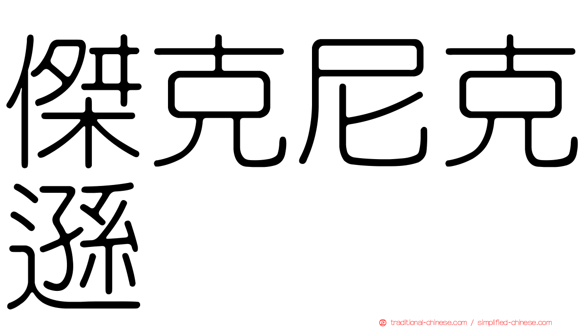 傑克尼克遜
