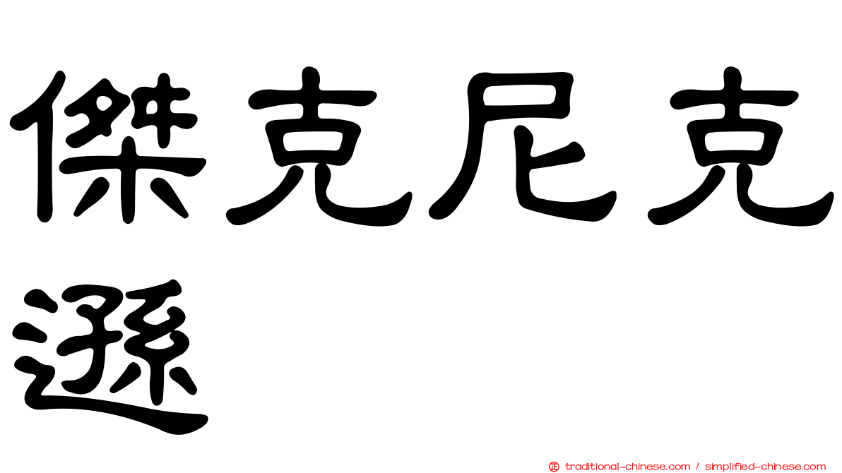 傑克尼克遜