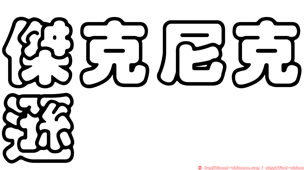 傑克尼克遜