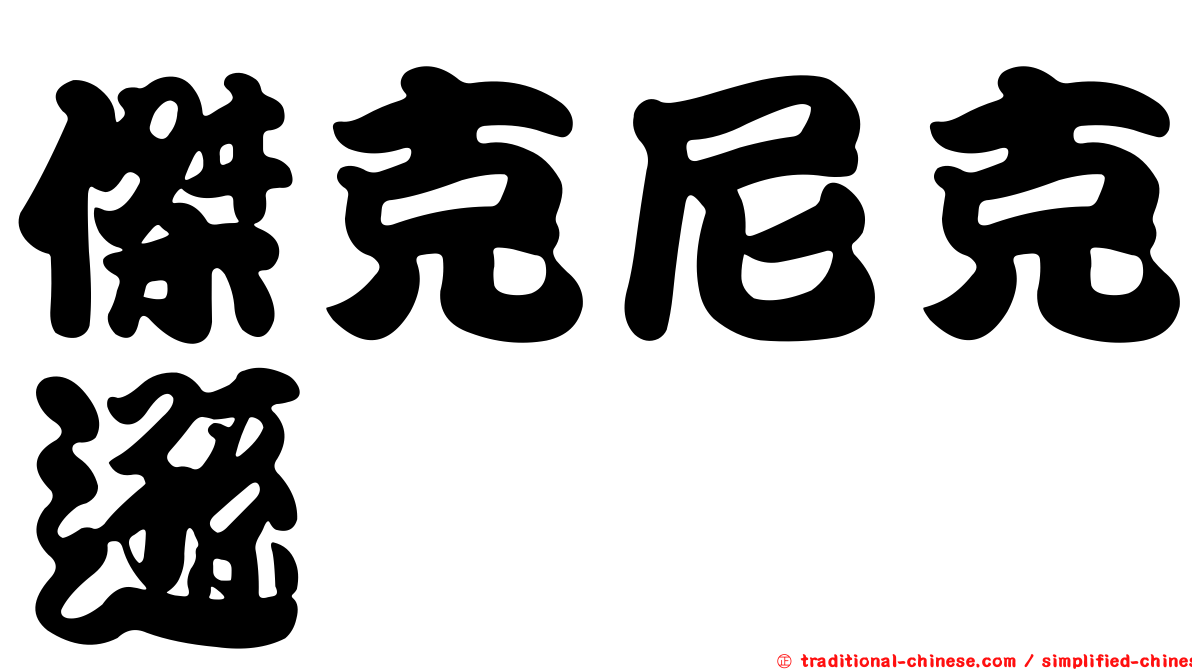 傑克尼克遜
