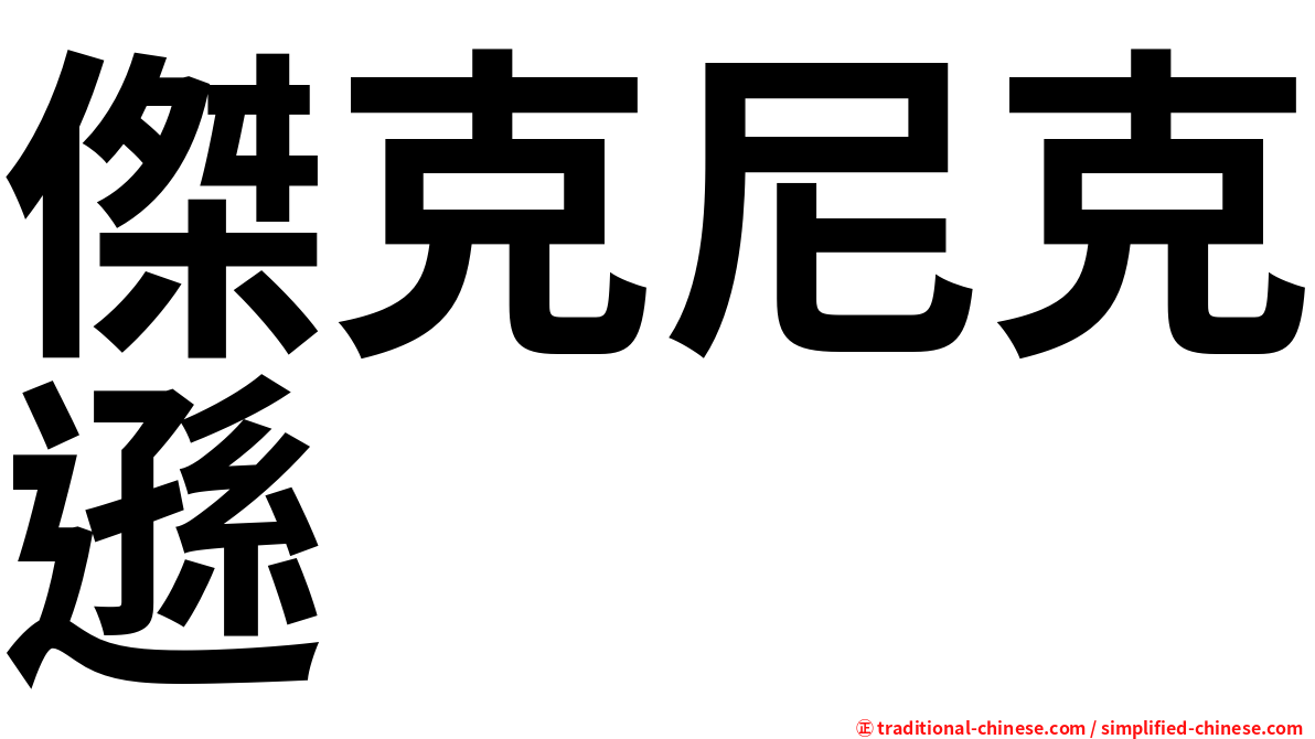 傑克尼克遜