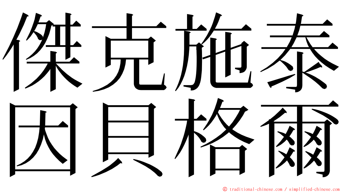傑克施泰因貝格爾 ming font
