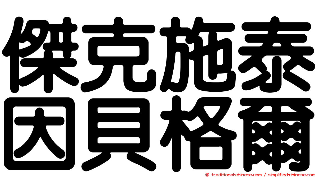 傑克施泰因貝格爾