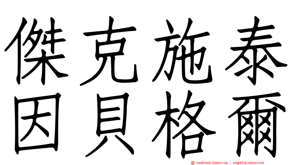 傑克施泰因貝格爾