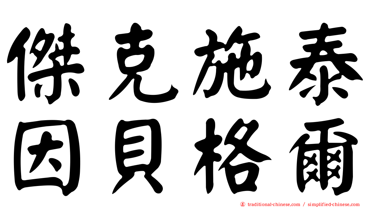 傑克施泰因貝格爾