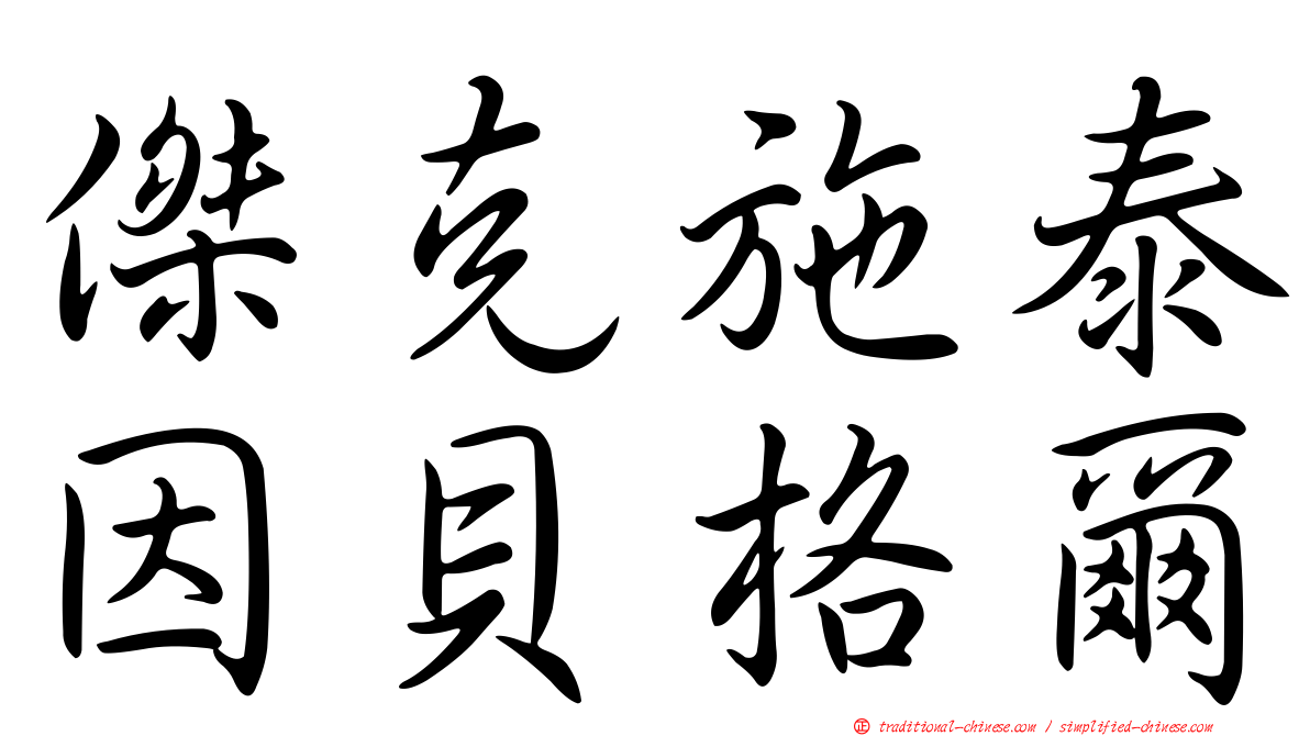 傑克施泰因貝格爾