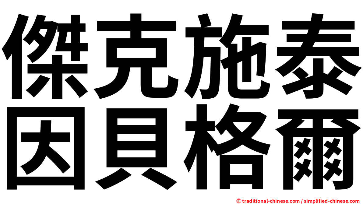傑克施泰因貝格爾