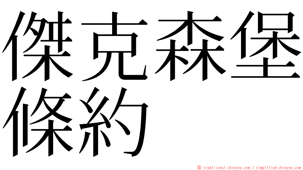 傑克森堡條約 ming font