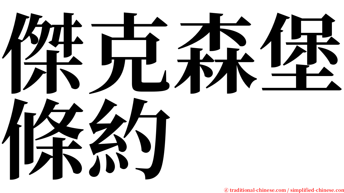 傑克森堡條約 serif font