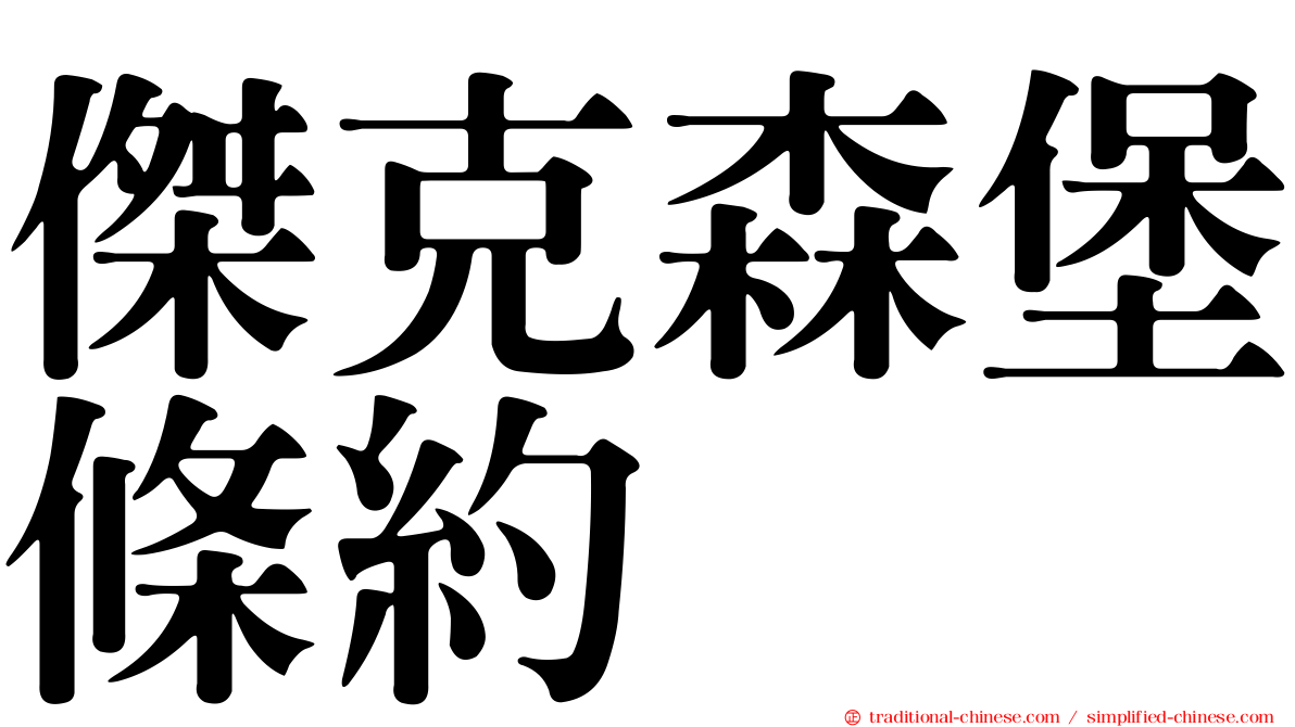 傑克森堡條約