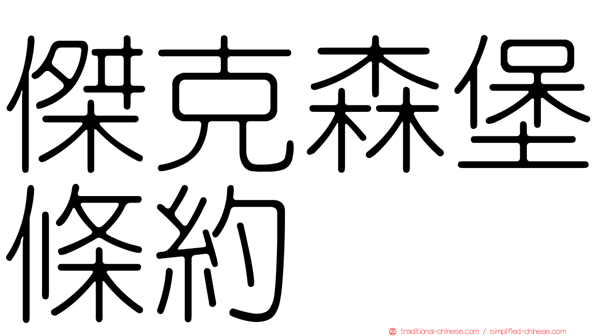 傑克森堡條約