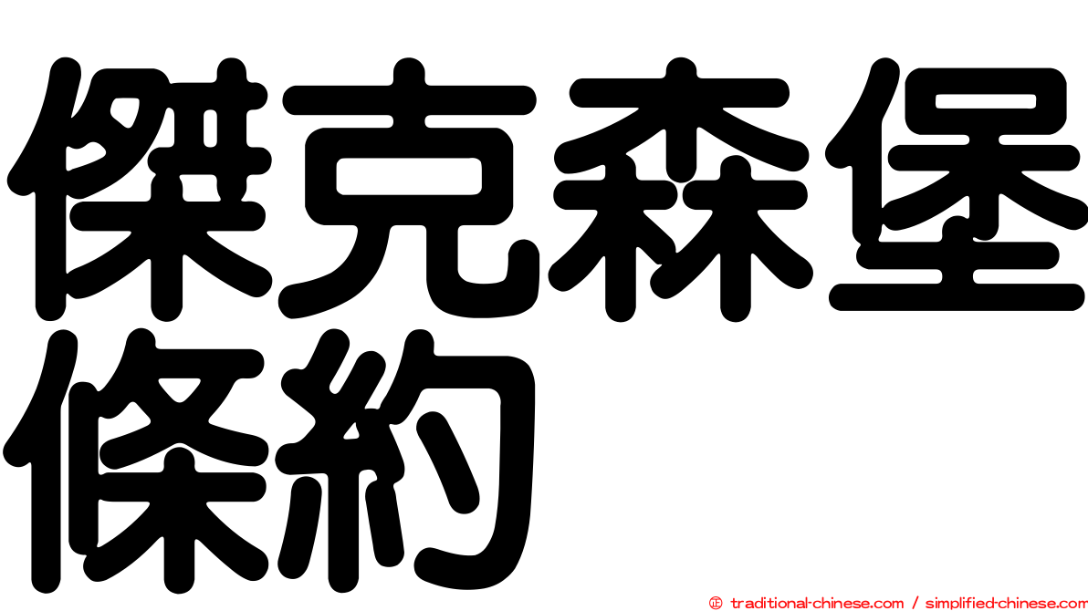 傑克森堡條約