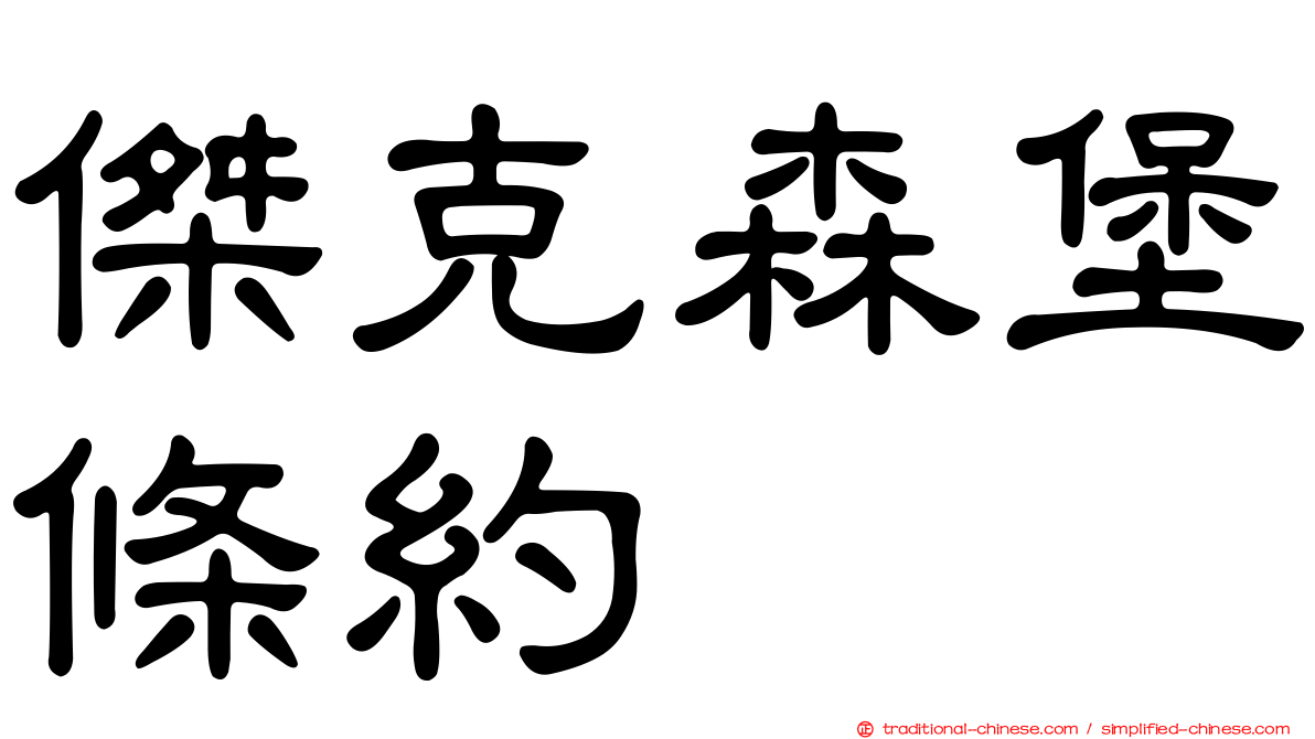 傑克森堡條約