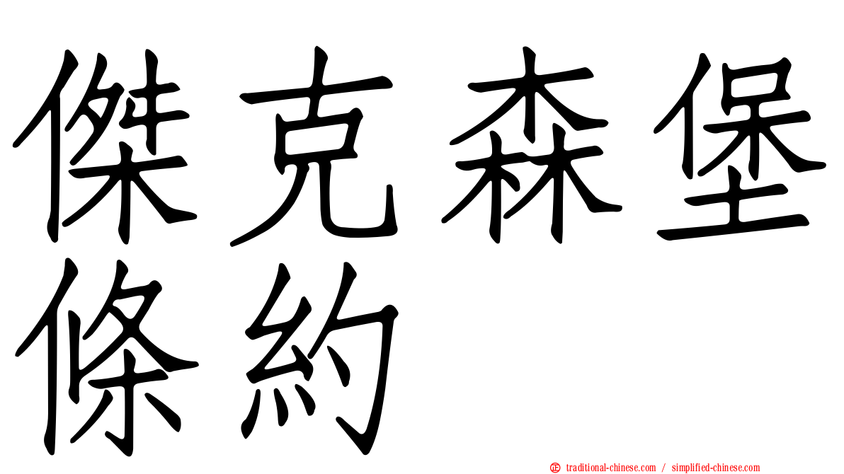 傑克森堡條約