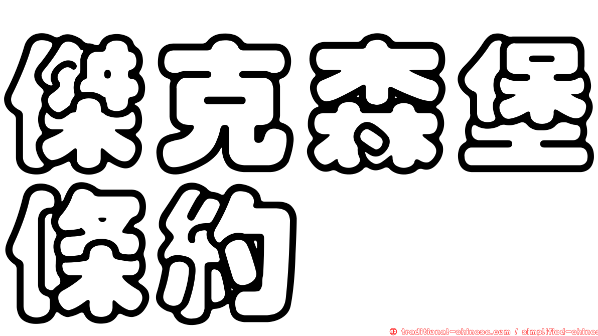 傑克森堡條約