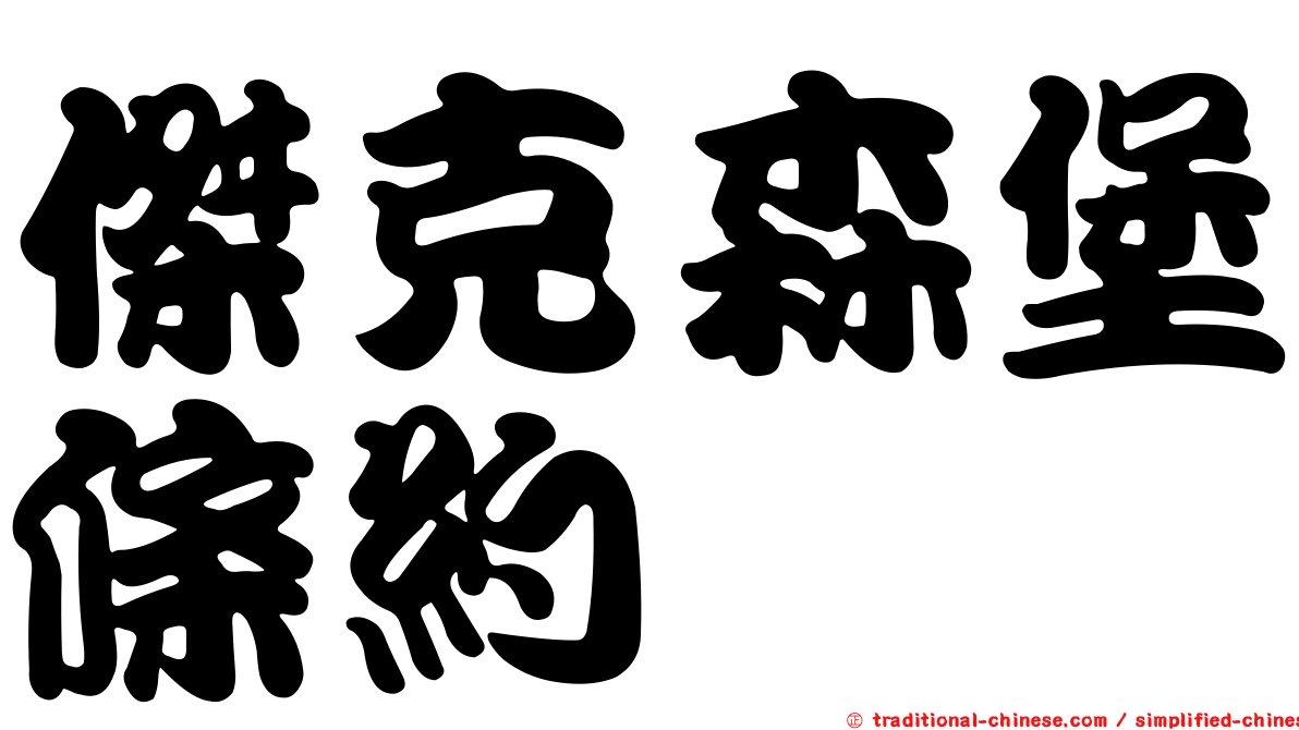 傑克森堡條約