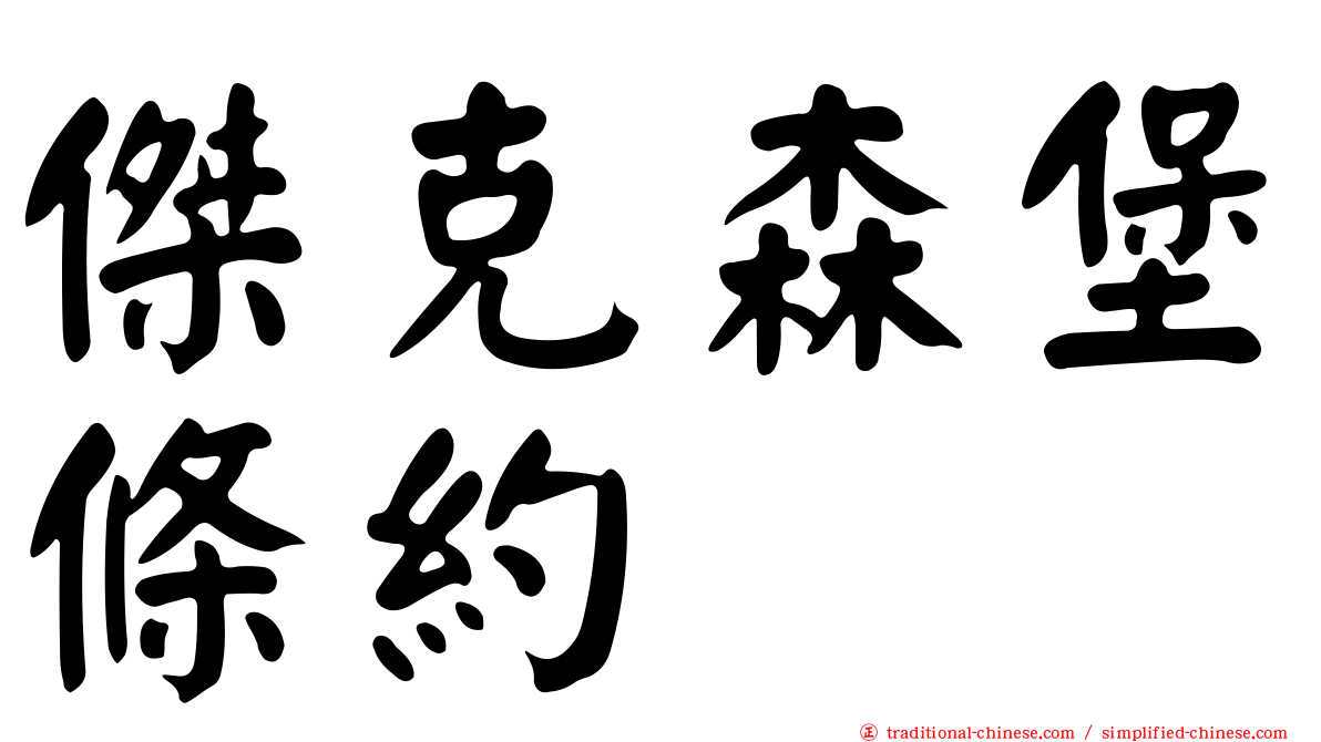 傑克森堡條約