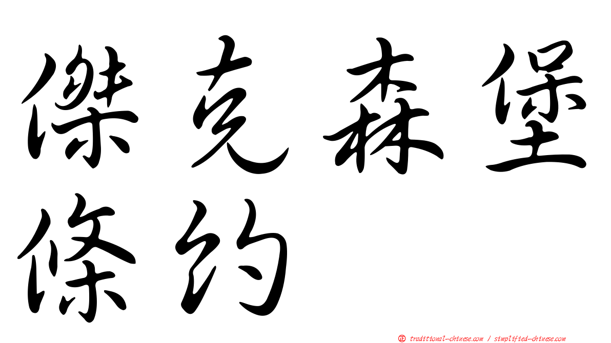 傑克森堡條約