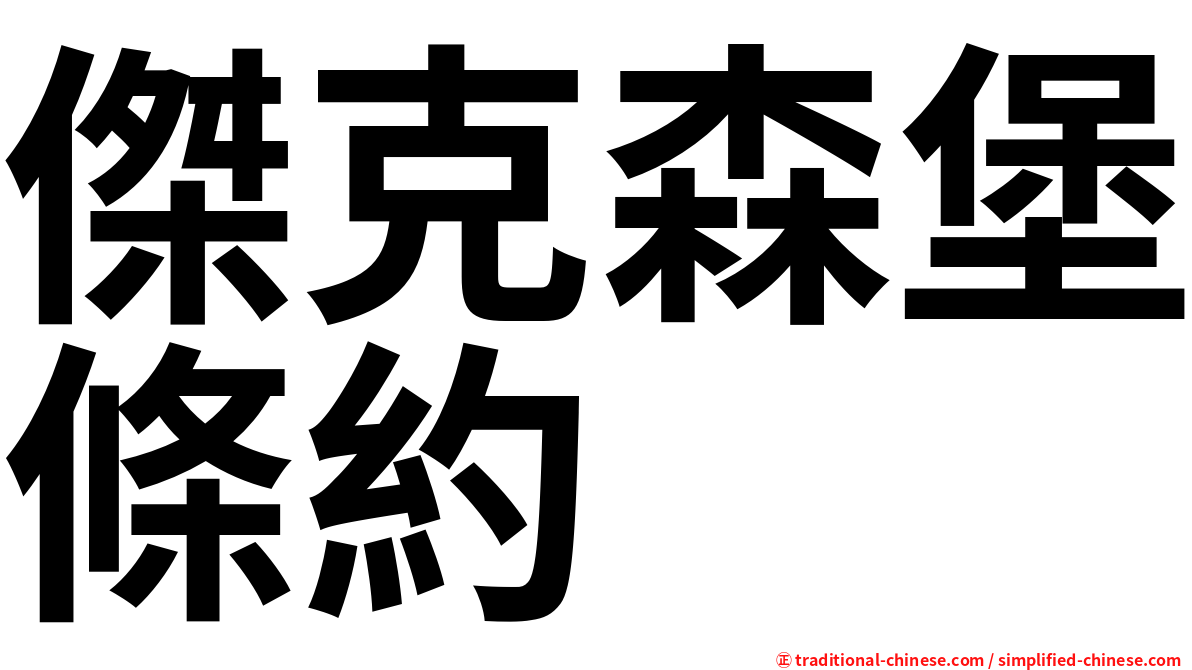 傑克森堡條約