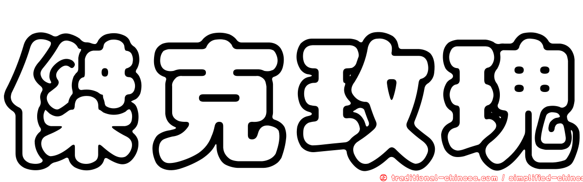傑克玫瑰