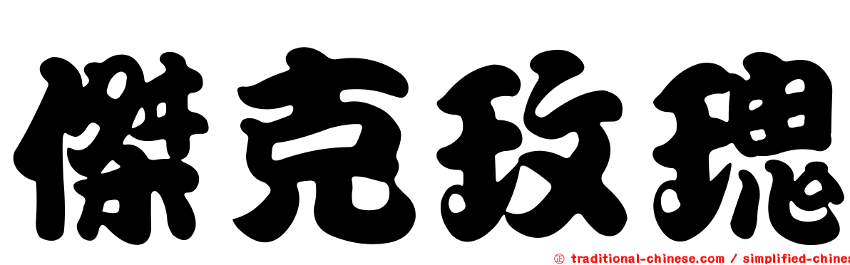 傑克玫瑰