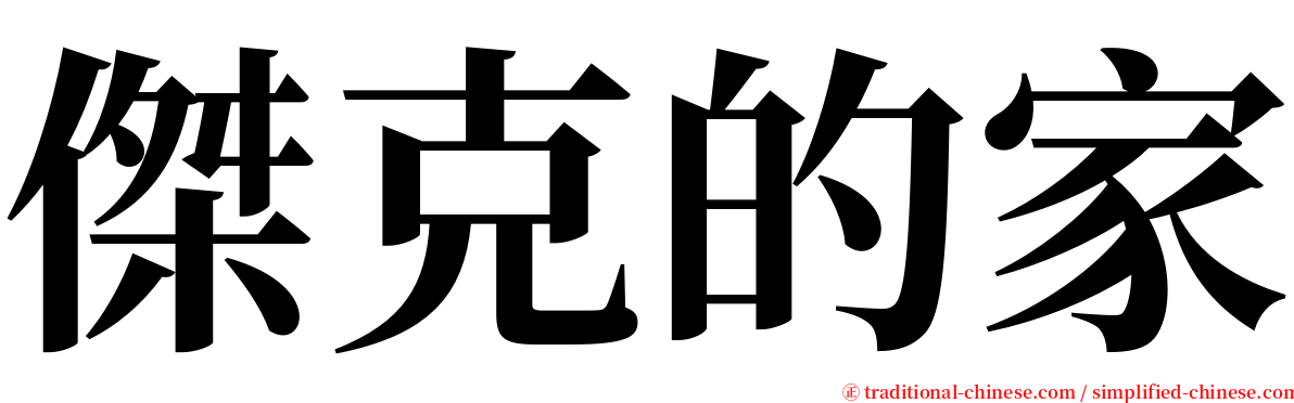 傑克的家 serif font