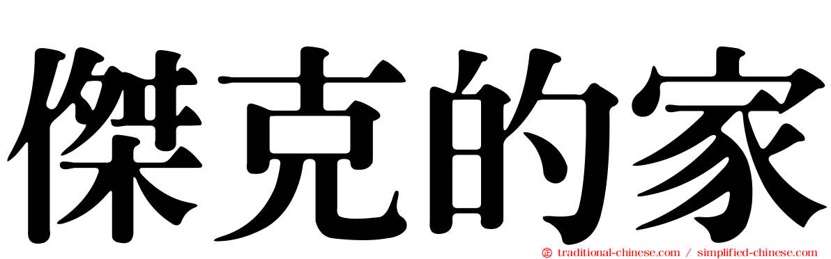 傑克的家