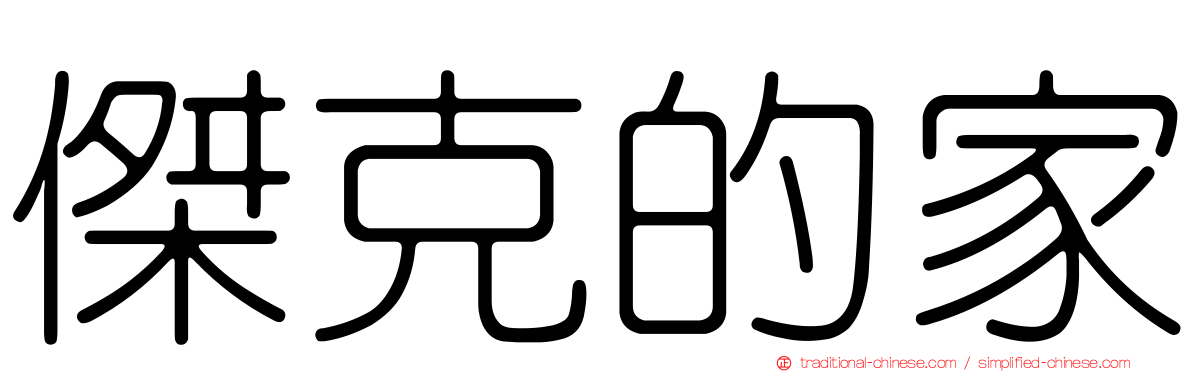 傑克的家
